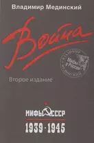 Война. Мифы СССР. 1939-1945 / 2-е изд.