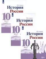 История. История России. 10 класс.  Базовый и углублённый уровни. В трёх частях (комплект из 3 книг)