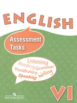 Английский язык. Контрольные и проверочные задания. VI класс: пособие для учащихся общеобразоват. учреждений и шк. с углубл. изучением англ. яз.