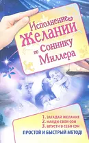 Исполнение желаний по соннику Миллера.