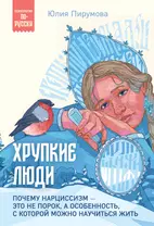 Хрупкие люди. Почему нарциссизм - это не порок, а особенность, с которой можно научиться жить