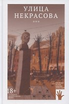 Улица Некрасова