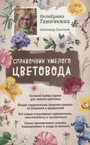 Справочник умелого цветовода