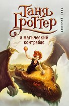 Таня Гроттер и магический контрабас : роман