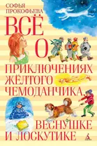 Все о приключениях желтого чемоданчика, Веснушке и Лоскутике