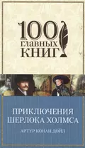 Приключения Шерлока Холмса: повести и рассказы