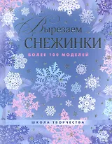 Вырезаем снежинки. Более 100 моделей.