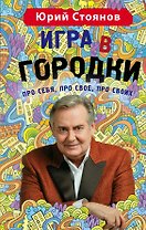 Игра в "Городки"