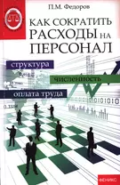 Как сократить расходы на персонал: структупа, численность, оплата труда