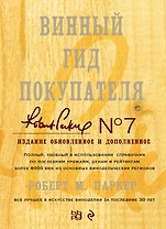 Винный гид покупателя./ 7-е изд. обнов. и доп.