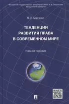 Тенденции развития права в современном мире: учебное пособие