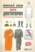 Быть диктатором: Практическое руководство