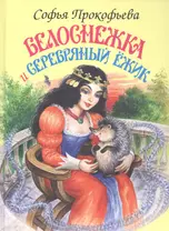 Белоснежка и серебряный ежик