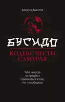 Бусидо: кодекс чести самурая