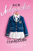 Нелюбовь сероглазого короля