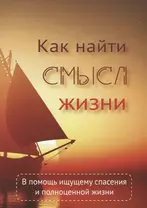 Как найти смысл жизни