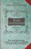 Вода-целительница. Как зарядить воду, чтобы она дарила здоровье и исполняла желания