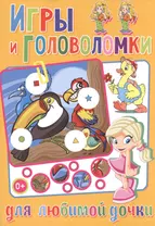 Игры и головоломки для любимой дочки