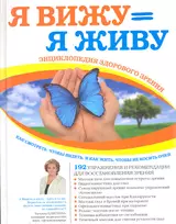 Я снова вижу! Настройка зрения в домашних условиях (книга в суперобложке)