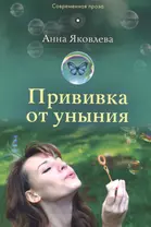 Прививка от уныния