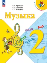 Музыка. 2 класс. Учебник