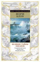 Великие тайны океанов. Атлантический океан. Тихий океан. Индийский океан