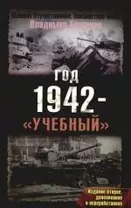 Год 1942 - "учебный". 2-е изд., доп. и перера