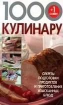 1000+1 совет кулинару