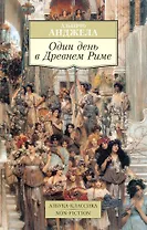 Один день в Древнем Риме