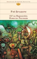 451° по Фаренгейту Повести Рассказы (БВЛ) (супер) Брэдбери