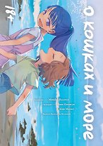 О кошках и море. Маньхуа