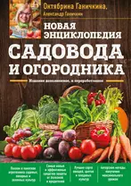 Новая энциклопедия садовода и огородника. Издание дополненное и переработанное (нов.оф.)