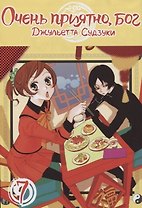 Очень приятно, Бог. Том 7 (Kamisama Hajimemashita). Манга