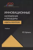 Инновационные направления и процедуры аудита и контроля