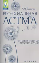 Бронхиальная астма: психологическая профилактика