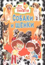 Собаки и щенки