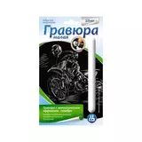 Набор для творчества, Lori,  Гравюра малая с эффектом серебро "Мотоциклист-гонщик"