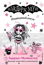 Подводный отель (выпуск 11)