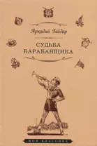 Судьба барабанщика