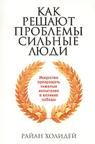 Как решают проблемы сильные люди