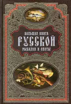 Большая книга русской рыбалки и охоты