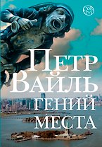 Гений места