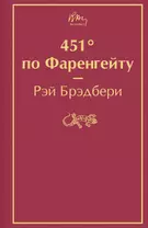 451 по Фаренгейту