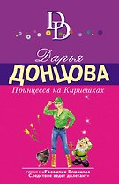 Принцесса на Кириешках
