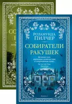 Собиратели ракушек (в 2-х книгах) (комплект)