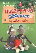 Обезьянки из флиса: символ года