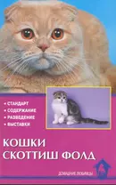 Кошки скоттиш фолд. Стандарт. Содержание. Разведение. Выставки.