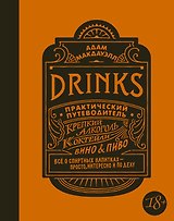 Drinks. Крепкий алкоголь. Коктейли. Вино & пиво. Практический путеводитель