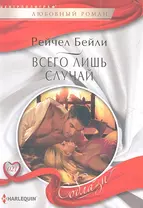 Всего лишь случай