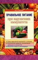 Правильное питание при нарушении иммунитета (мягк). Немцов В. (Диля)